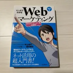 マンガでわかるWebマーケティング Webマーケッター瞳の挑戦!