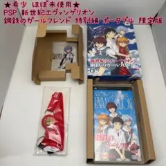 ★希少 ほぼ未使用★PSP 新世紀エヴァンゲリオン 鋼鉄のガールフレンド 特別版