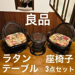 【良品】 ラタン 座椅子 2脚 テーブル 3点セット サイドテーブル ⑥