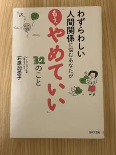 やめていい32のこと　書籍