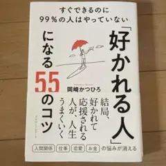 「好かれる人」になる55のコツ ─ すぐできるのに99%の人はやっていない