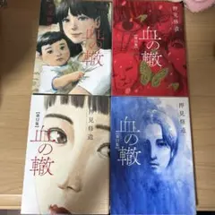 血の轍 第1巻 11.12.13.14.15巻 セット 押見修造