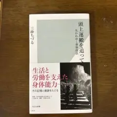 頭上運搬を追って 失われゆく身体技法