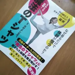 魔法のTシャツ 市村よしなり監修