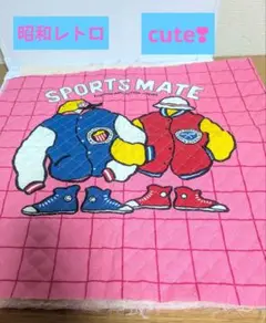 昭和レトロ！cuteなキルティング生地　SPORTSMATE