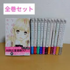 午前0時、キスしに来てよ 全12巻セット　みきもと凛　ヤケあり
