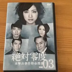 絶対零度/未解決事件特命捜査3 レンタル落ちDVD