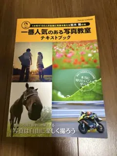 一番人気のある写真教室 テキストブック