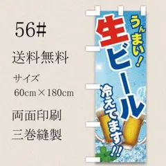 生ビール　のぼり旗〈1枚〉新品未使用　サイズ60cm×180cm