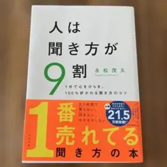 人は聞き方が9割　永松茂久