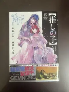 推しの子 15巻