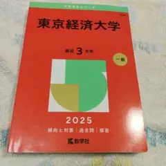 東京経済大学2025年版