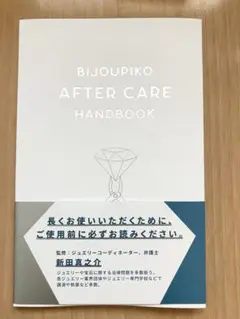 ビジュピコ(BIJOUPIKO) アフターケアハンドブック