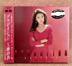 ★工藤静香★CD★gradation/グラディション★レンタル落ち★中古現状品★