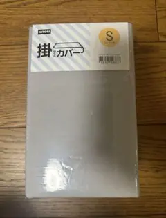 NITORI 掛けカバー Sサイズ