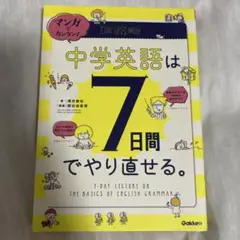 マンガでカンタン!中学英語は7日間でやり直せる。