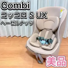 Combi チャイルドシート コッコロ S UX 新生児 人気カラー 美品