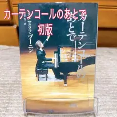 カーテンコールのあとで 初版　スタニスラフ・ブーニン カーテンコールのあとで」(スタニスラフ・ブーニン 著 ; 松野