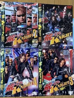 新·湘南爆走族 荒くれ K-NIGHT DVD 1-4巻セット