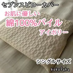 【大特価】セブンスピローカバー　シングルサイズ　綿100%パイル　アイボリー