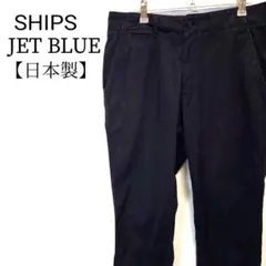 SHIPS JET BLUE　日本製　ストレッチ　無地　コットンパンツ チノパン