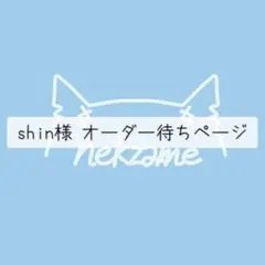 shin様 オーダー待ち専用ページ