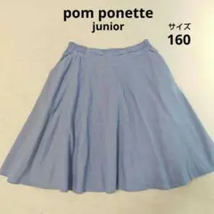 pom ponette　ポンポネットジュニア　スカート　水色　160