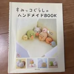 すみっコぐらしのハンドメイドBOOK