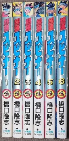 超速スピナー ☆1~6巻セット☆橋口隆志