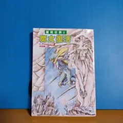 魔女復活 魔剣伝説 2　◆1989年初版◆