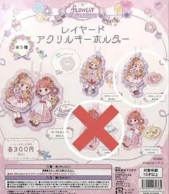 フラワリーホリディ アクリルキーホルダー　 ガチャ