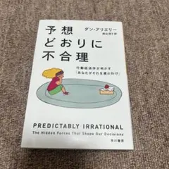 予想どおりに不合理 行動経済学が明かす「あなたがそれを選ぶわけ」