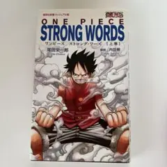 ONE PIECE STRONG WORDS 上巻