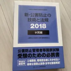 ⭐︎値下げしました⭐︎新・公害防止の技術と法規 2018 水質編