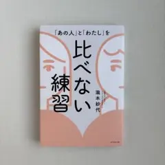 「あの人」と「わたし」を 比べない練習
