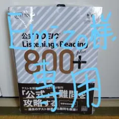 公式TOEIC Listening u0026 Reading 800+