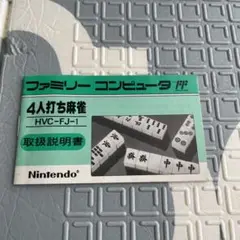 ファミコン　説明書のみ　4人打麻雀