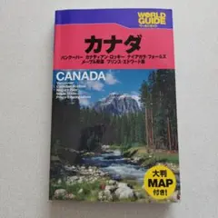 WORLD GUIDE カナダ