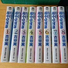 全巻　8巻　行け!稲中卓球部　古谷 実　文庫8冊