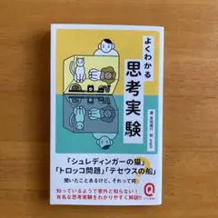 よくわかる 思考実験