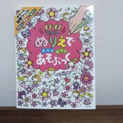 【中古】ぬりえでめちゃめちゃあそぶっくすきすきフェアリー