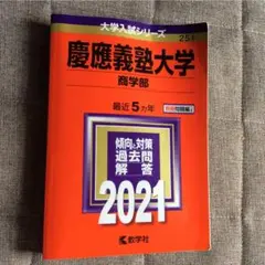 慶應義塾大学(商学部) 2021年版 No.251