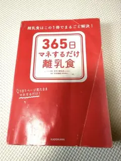 365日マネするだけ離乳食