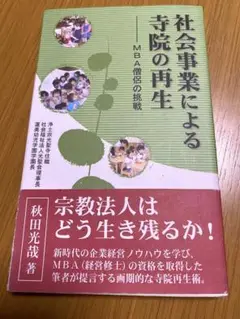 社会事業による寺院の再生 MBA僧侶の挑戦