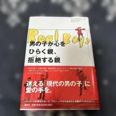 男の子が心をひらく親、拒絶する親