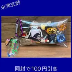 米津玄師♡ガチャ入り詰めポーチ ハロウィン魔女風