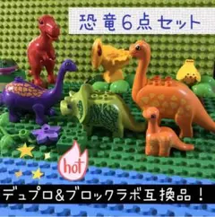 LEGOレゴ 恐竜の仲間【6点セット】デュプロu0026アンパンマンのブロックラボ互換品