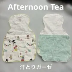 Afternoon Tea アフタヌーンティー　汗とりパット　汗とりガーゼ
