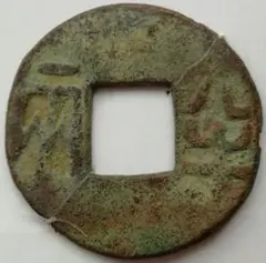 秦半両　下小字？　古文銭　秦　古銭　中国　穴銭　貨幣 m84515123804_1.jpg?1740191523