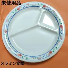 メラミン食器三つ皿プレート☆未使用品☆